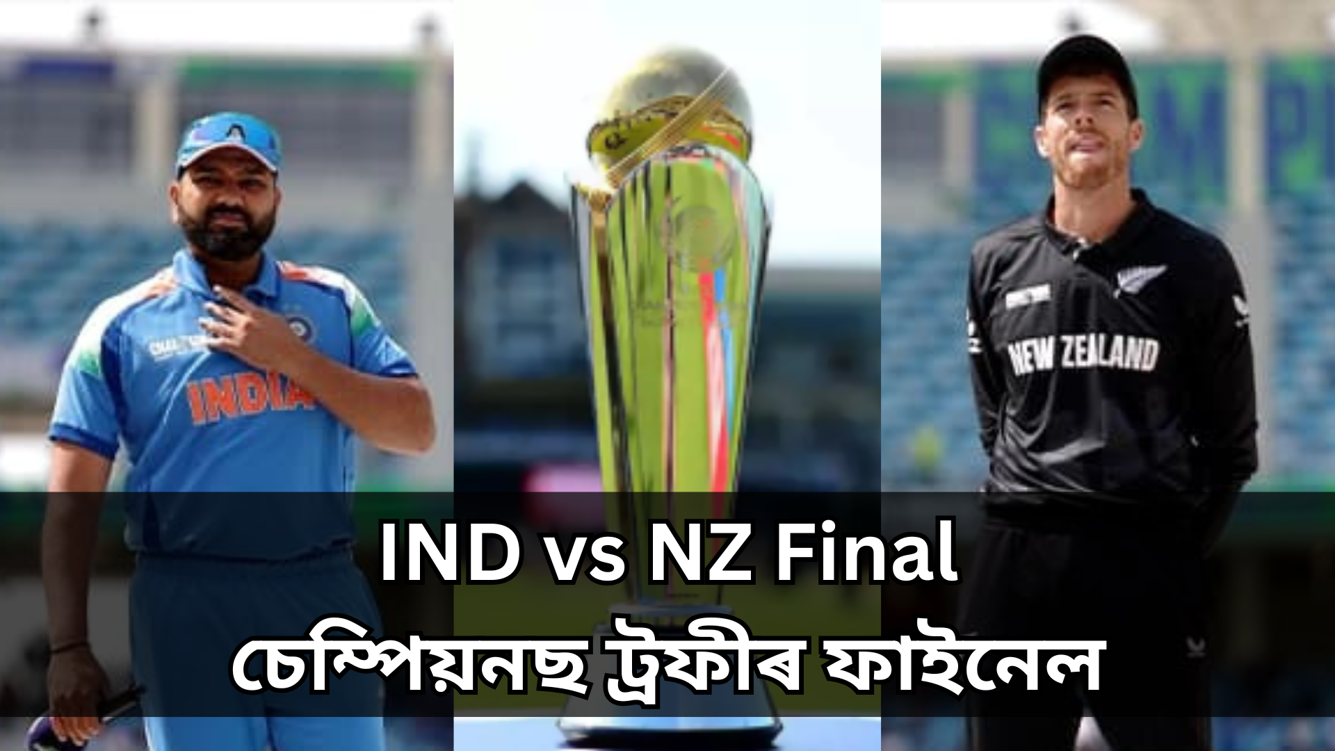 IND vs NZ Final চেম্পিয়নছ ট্ৰফীৰ ফাইনেল