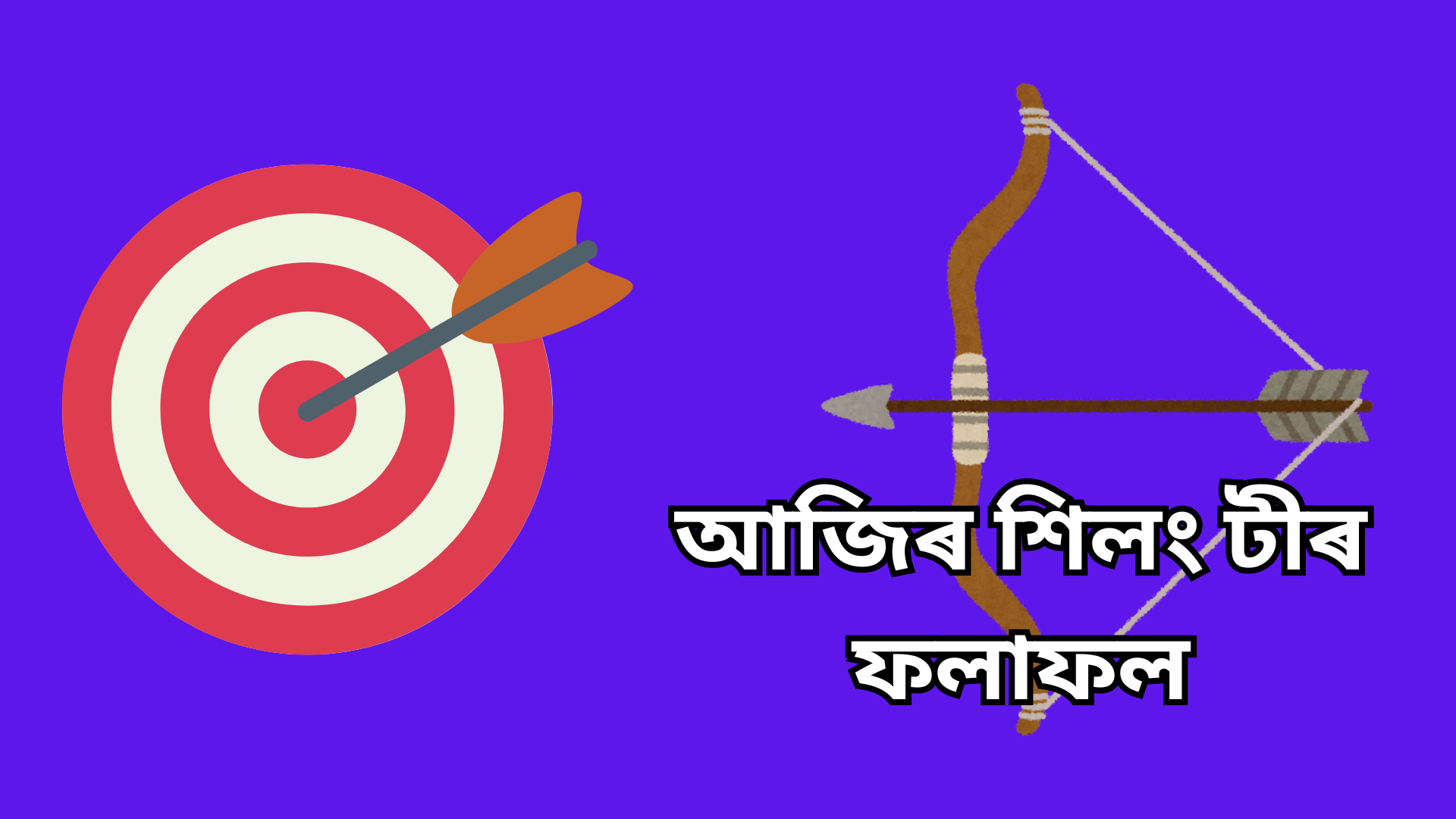 আজিৰ শিলং টীৰ ফলাফল