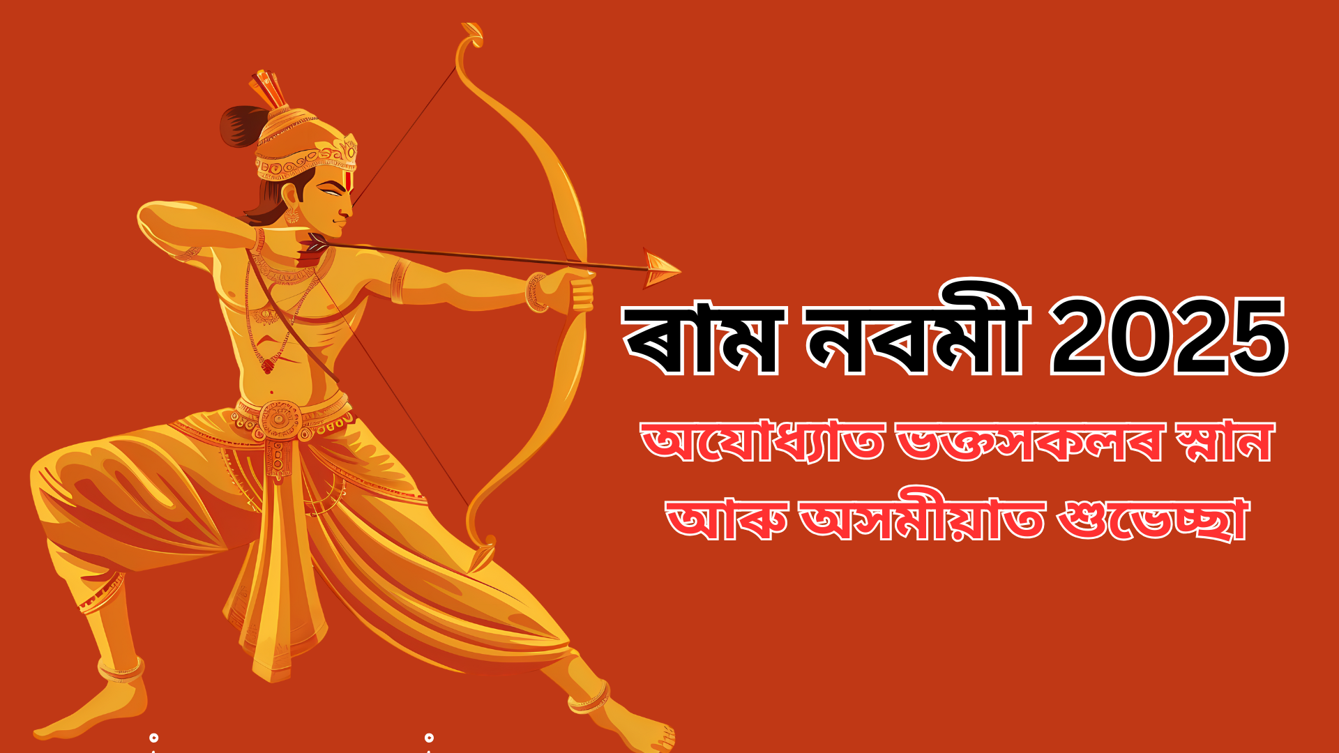 ৰাম নবমী 2025: অযোধ্যাত ভক্তসকলৰ স্নান আৰু অসমীয়াত শুভেচ্ছা বাৰ্তা